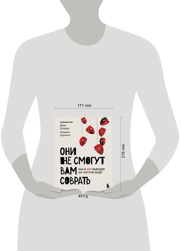 Книга Они не смогут вам соврать. Как в ФБР выводят на чистую воду. (Марвин Карлинс, Джек Шафер) — 8