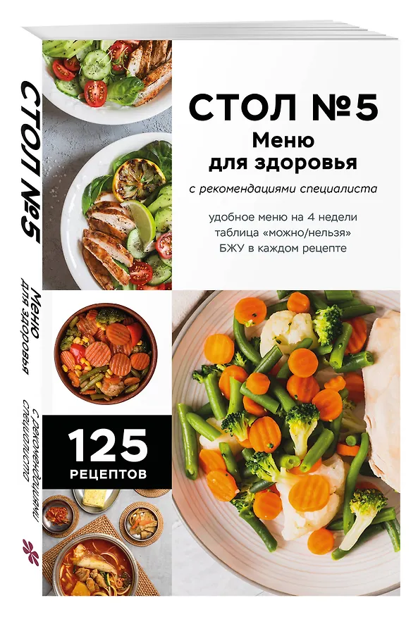 Книга Стол №5. Меню для здоровья с рекомендациями специалиста (Фикс-прайс) () — 4