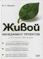Живой менеджмент проектов