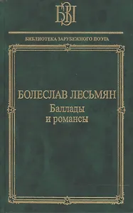Баллады и романсы