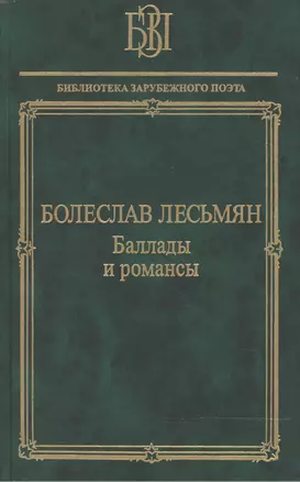 Баллады и романсы — 2469754 — 1