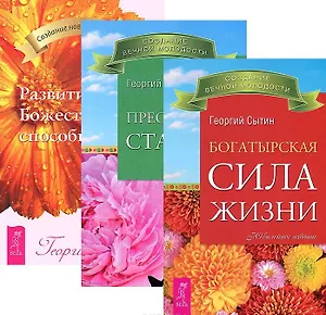 Богатырская сила жизни + Преодоление старения + Развитие Божественных способностей (комплект из 3-х книг в упаковке)