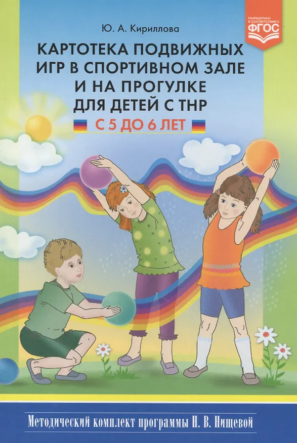 Книга Картотека подвижных игр в спортивном зале и на прогулке для детей с ТНР с 5 до 6 лет (Юлия Кириллова) — 1