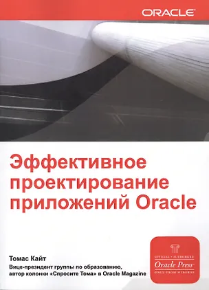 Книга Эффективное проектирование приложений Oracle (Томас Кайт)