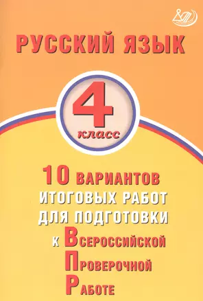 Русский язык 4 класс. 10 вариантов итоговых работ для подготовки к Всероссийской проверочной работе — 2801497 — 1