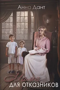 Мама для отказников