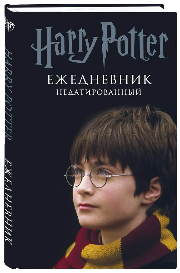 Ежедневник недатированный «Гарри Поттер. Мальчик, который выжил», Эксмо 2787509 — 2