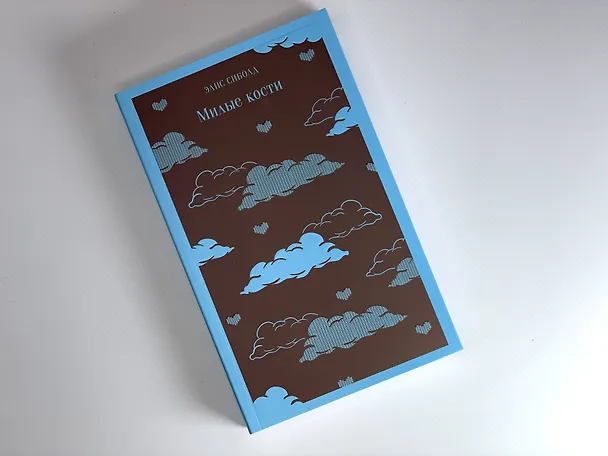 Книга Милые кости (Элис Сиболд) — 8