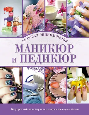 Книга Маникюр и педикюр. Большая энциклопедия (KRASOTA. Энциклопедии) (Марина Смирнова)