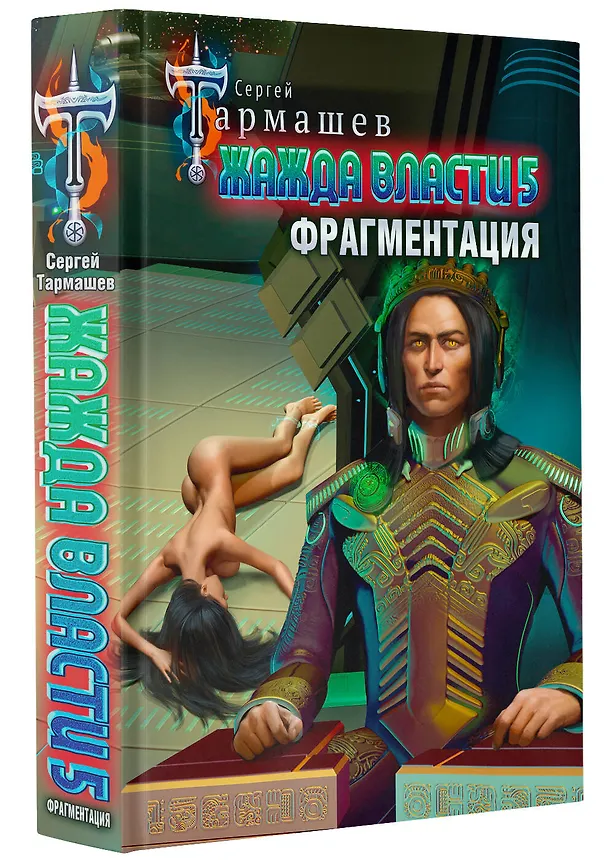 Книга Жажда власти 5. Фрагментация (Сергей Тармашев) — 4