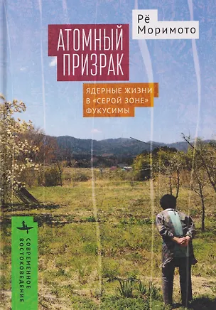 Книга Атомный призрак. Ядерные жизни в «серой зоне» Фукусимы ()