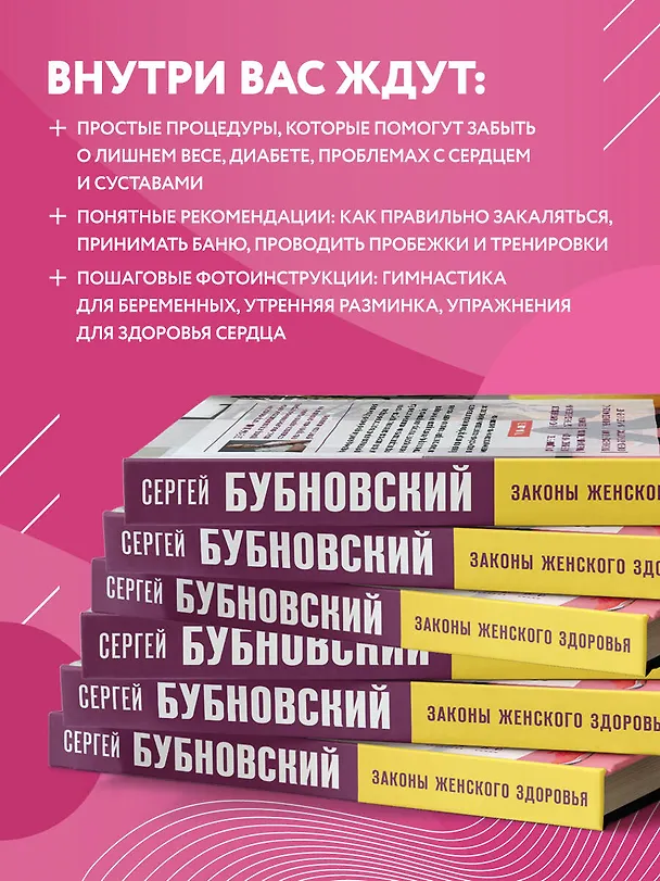 Книга Законы женского здоровья. 68 уникальных методик, которые позволят сохранить красоту, силу и выносливость тела в любом возрасте (Сергей Бубновский) — 6