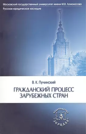 Гражданский процесс зарубежных стран (мРусЮрНас) Пучинский — 2450086 — 1