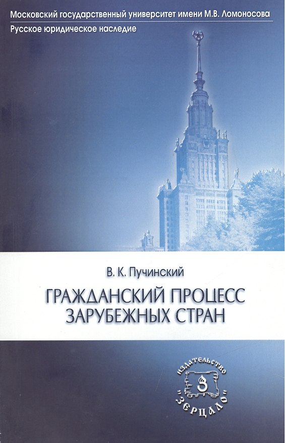 Книга Гражданский процесс зарубежных стран (мРусЮрНас) Пучинский () — 1