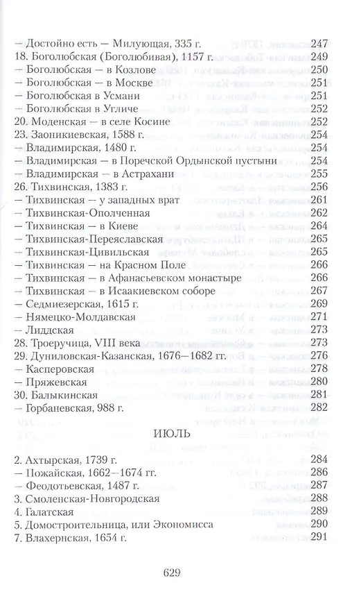 Книга Земная жизнь Пресвятой Богородицы и описание святых чудотворных ее икон (Софья Снессорева) — 12