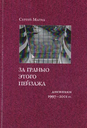 За гранью этого пейзажа: Дневники 1997-2001 гг. — 2594618 — 1