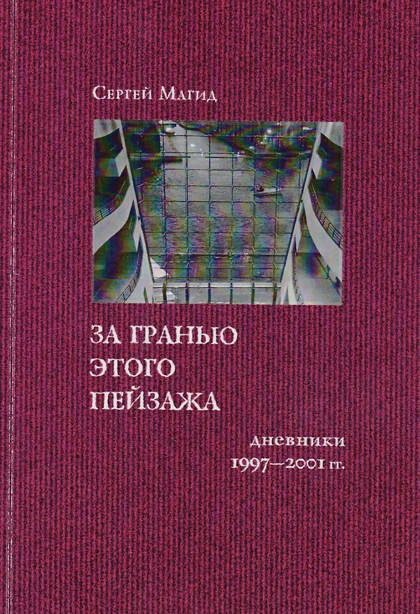 Книга За гранью этого пейзажа: Дневники 1997-2001 гг. () — 1