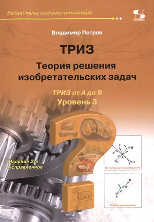 ТРИЗ. Теория решения изобретательских задач. ТРИЗ от А до Я. Уровень 3 — 2736686 — 1