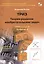 ТРИЗ. Теория решения изобретательских задач. ТРИЗ от А до Я. Уровень 3 — 2736686 — 1
