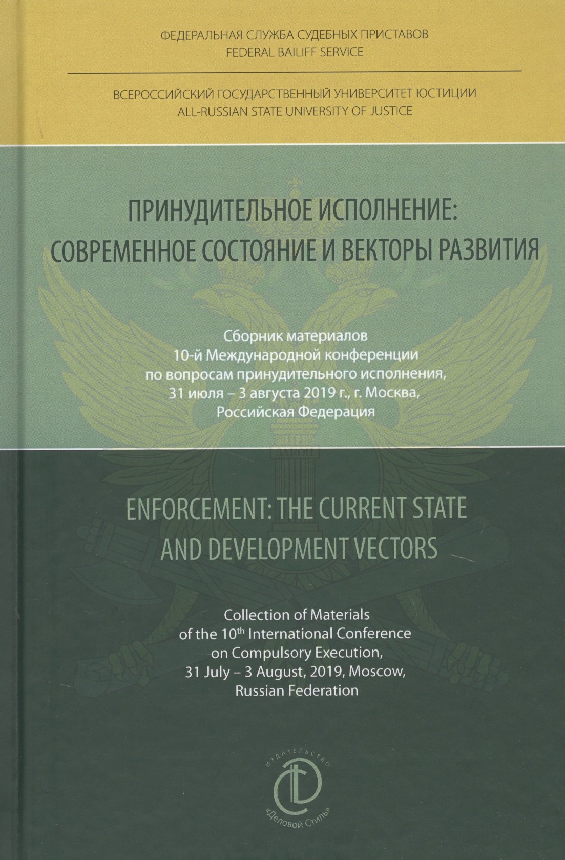 

Принудительное исполнение: современное состояние и векторы развития