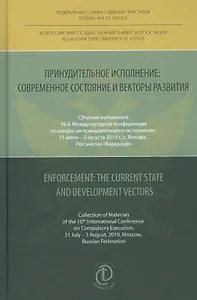 Принудительное исполнение: современное состояние и векторы развития