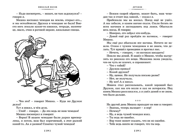 Книга Фантазёры. Весёлые рассказы и повести (Николай Носов) — 12