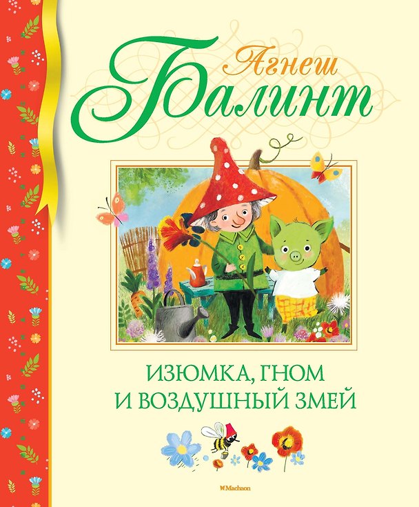 Книга Изюмка, гном и воздушный змей (Агнеш Балинт) — 1