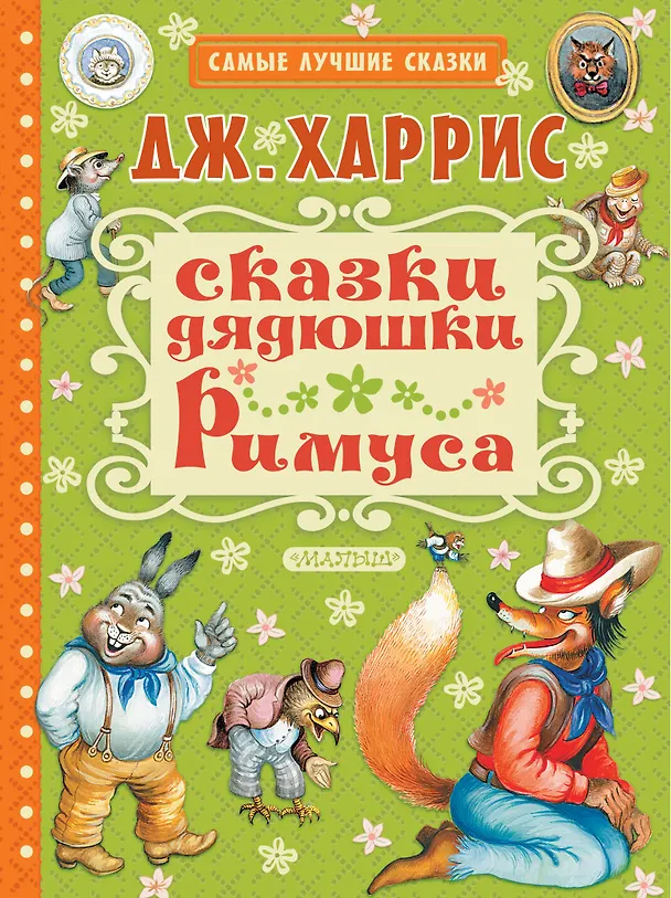 Книга Сказки дядюшки Римуса (Джоанн Харрис, Джоэль Харрис) — 1