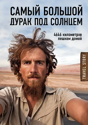 Книга Самый большой дурак под солнцем. 4646 километров пешком домой (Кристоф Рехаге)
