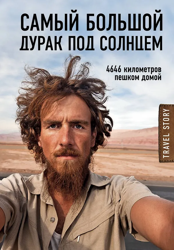 Книга Самый большой дурак под солнцем. 4646 километров пешком домой (Кристоф Рехаге) — 1