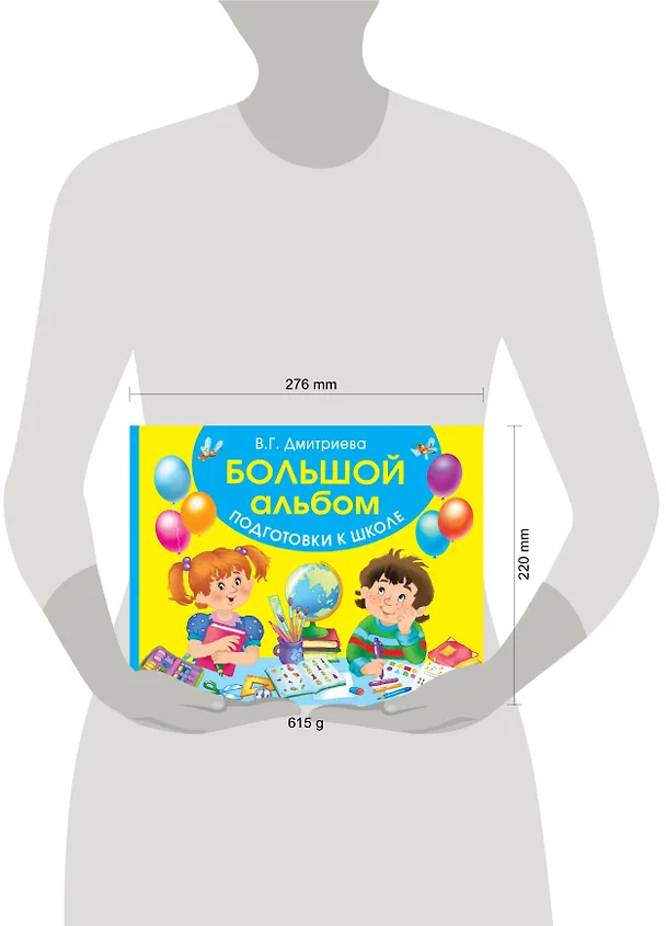 Книга Большой альбом подготовки к школе (Валентина Дмитриева) — 4