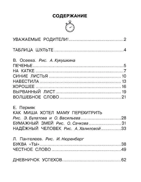 Книга Рассказы для детей. Эффективный тренажер по скорочтению (Валентина Осеева, Евгений Пермяк) — 12