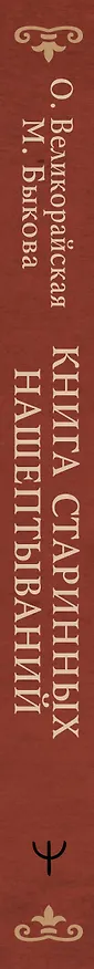 Книга Книга старинных нашептываний. Как просить, чтобы дано было. Сильные заговоры бабки-шептухи на деньги, здоровье, удачу, любовь, счастье (Мария Быкова, Олеся Великорайская) — 5