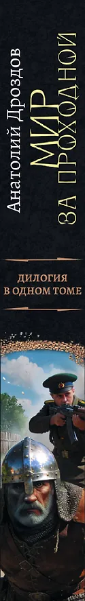 Книга Мир за проходной (Анатолий Дроздов) — 4