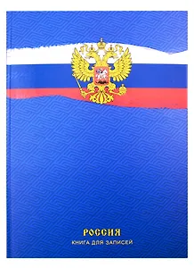 Книга для записей А4 120л кл. "Государственный символ" 7БЦ, мат.ламинация, выб.лак