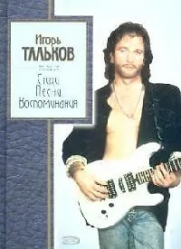 Книга Стихи, песни, воспоминания (Игорь Тальков) — 1