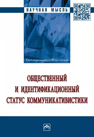 Общественный и идентификационный статус коммуникативистики — 2863044 — 1