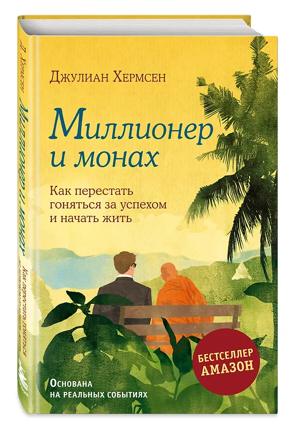 Книга Миллионер и монах. Как перестать гоняться за успехом и начать жить (Джулиан Хермсен) — 5