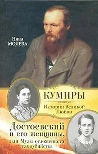 Достоевский и его женщины, или Музы отложенного самоубийства