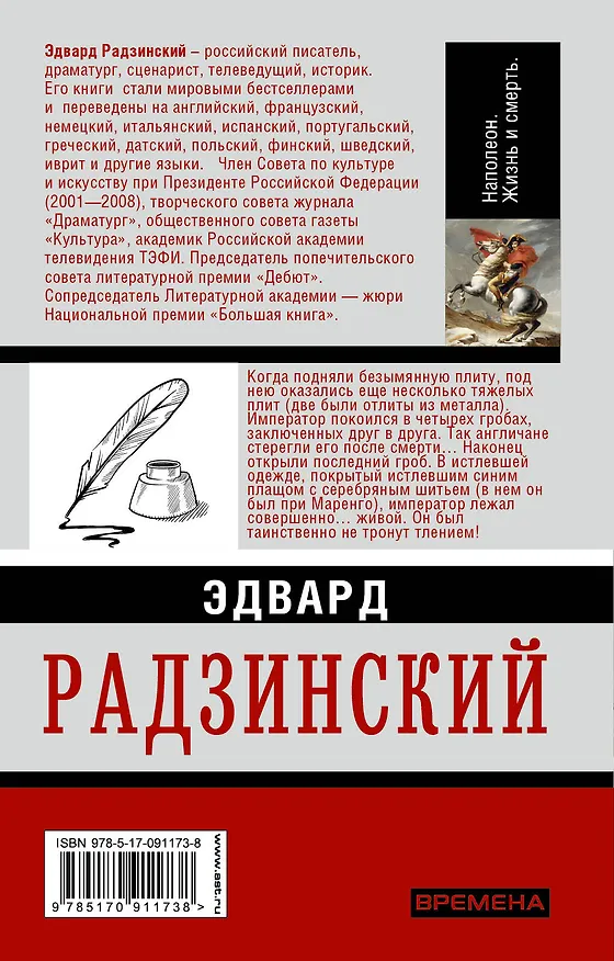 Книга Наполеон. Жизнь и смерть (Эдвард Радзинский) — 2