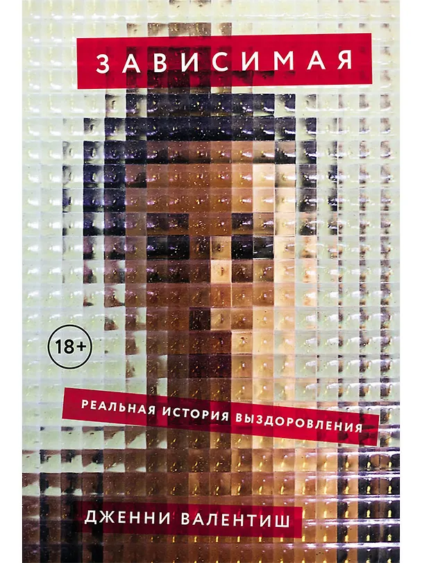 Книга Зависимая. Реальная история выздоровления (Дженни Валентиш) — 1