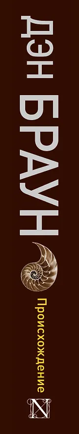 Книга Происхождение (Дэн Браун) — 4