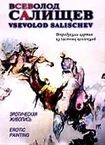 Всеволод Салищев. Эротическая живопись. Репродукции картин из частных коллекций — 1813950 — 1