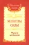 Сан Лайт. Молитвы силы. Формулы преображения — 2302033 — 2