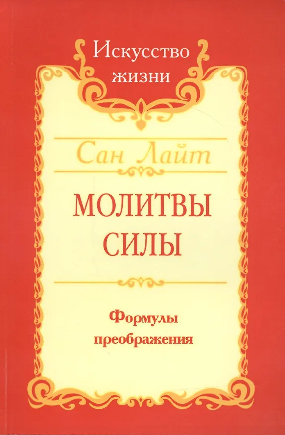Книга Сан Лайт. Молитвы силы. Формулы преображения (Сан Лайт) — 2