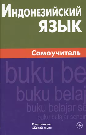 Индонезийский язык. Самоучитель. Ростовцева Е.А. — 2483844 — 1