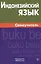Индонезийский язык. Самоучитель. Ростовцева Е.А. — 2483844 — 1