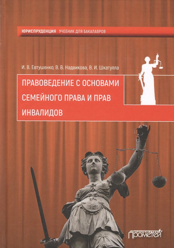 Книга Правоведение с основами семейного права и прав инвалидов: учебник для учреждений высшего профессиона (Владимир Шкатулла) — 1