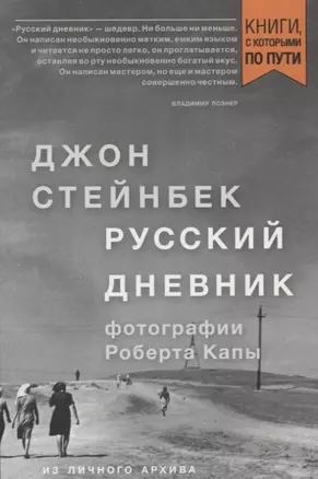 Стейнбек. Русский дневник (покет) — 2650465 — 1