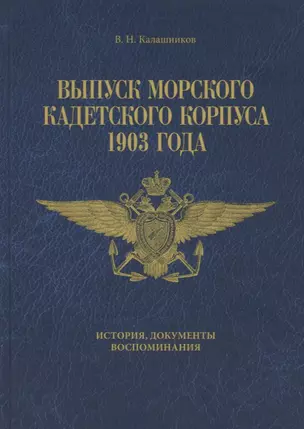 Выпуск Морского кадетского корпуса 1903 года. История документы, воспоминания — 2771052 — 1